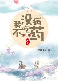 我没病，不吃药[综剑三]