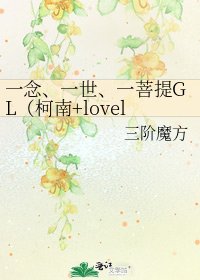 一念、一世、一菩提GL（柯南+lovelive同人）