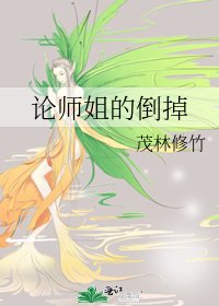 《论师姐的被推倒》