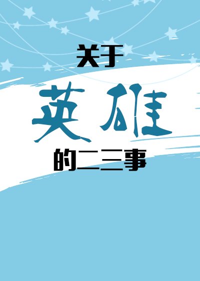 [综]关于英雄的二三事