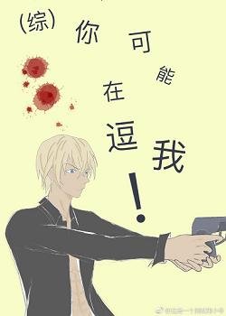 （综漫同人）你可能在逗我！