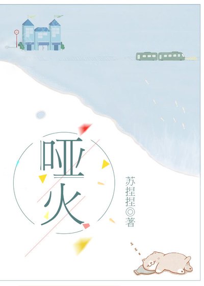 哑火