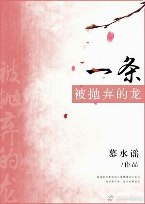 一條被拋棄的龍