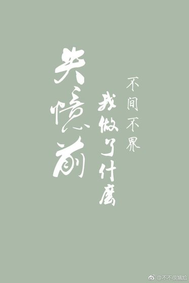 《失憶前我做了什麼》