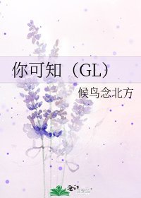 你可知（GL）