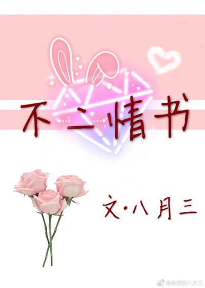 《不二情书》