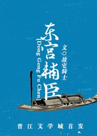 《东宫辅臣》