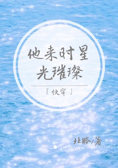 他来时星光璀璨[快穿]