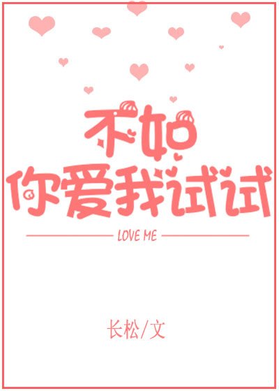 不如你爱我试试