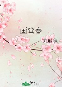 《畫堂春》