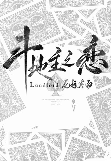 《斗地主之恋》