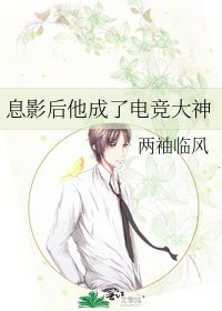 《息影后他成了电竞大神》