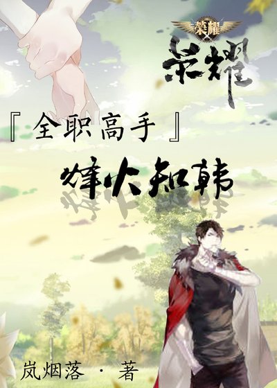 全职之烽火知韩