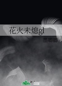 花火未熄gl
