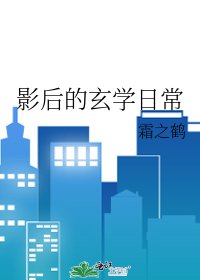 影后的玄学日常