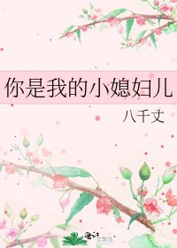 你是我的小媳妇儿