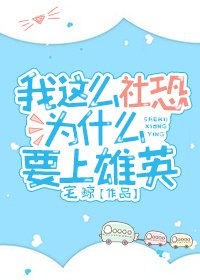 我这么社恐为什么要上雄英