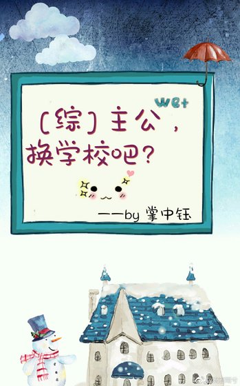 主公,换学校吧？