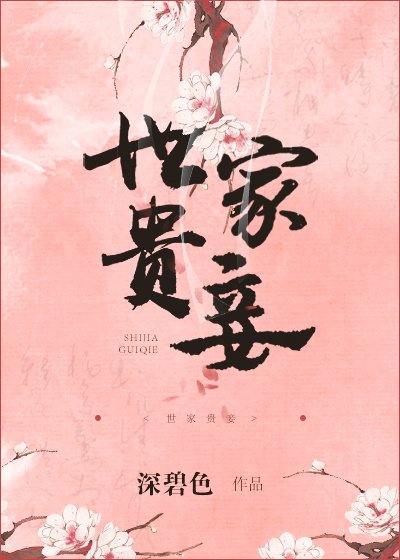 《世家贵妾》