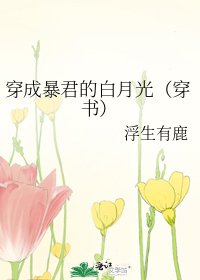 《穿成暴君的白月光(穿书)》