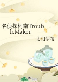 《名侦探柯南TroubleMaker》