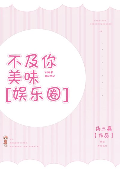 不及你美味[娱乐圈]