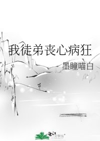 《我徒弟丧心病狂》