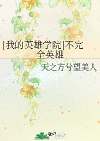 [我的英雄学院]不完全英雄