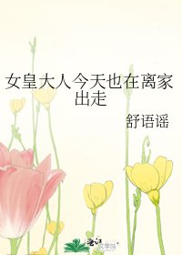 女皇大人今天也在离家出走
