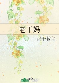 《老干妈》