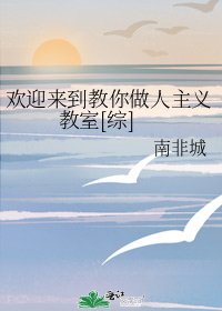 欢迎来到教你做人主义教室[综]