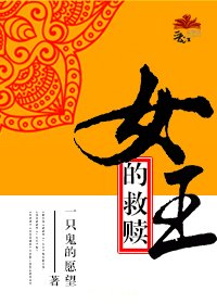 女王的救赎