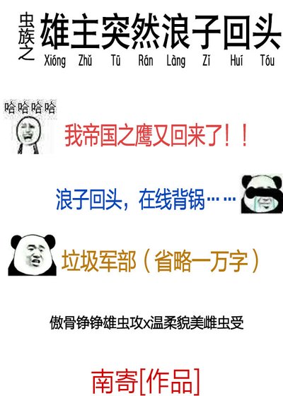 《虫族之雄主突然浪子回头》