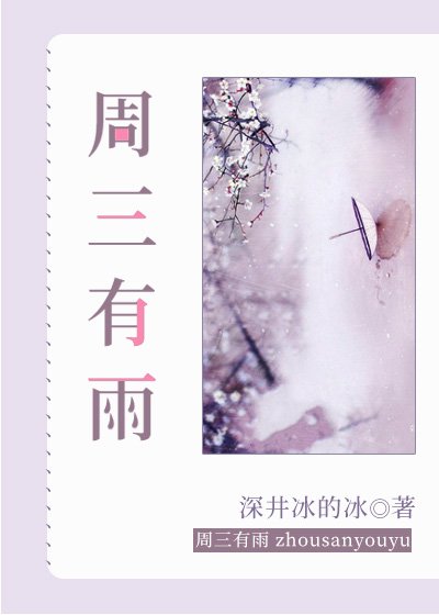 《周三有雨》