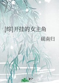 [综]开挂的女主角