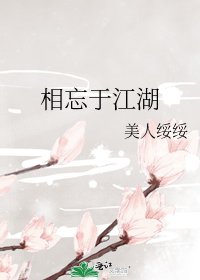 《相忘于江湖》