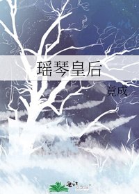 瑶琴皇后