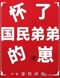 怀了国民弟弟的崽