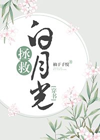 拯救白月光[穿書]
