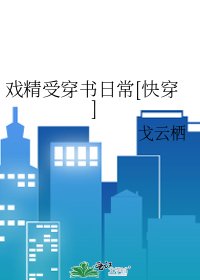 戏精受穿书日常[快穿]