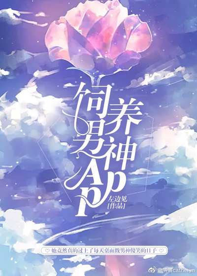 《饲养男神App》