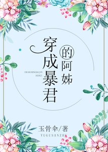 《穿成暴君的炮灰阿姊》
