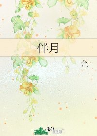 伴月