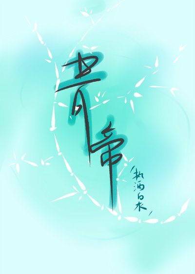 青帝