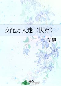 女配萬人迷（快穿）