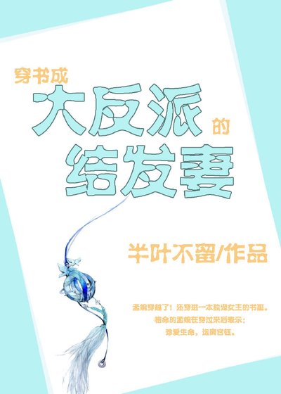 《穿书成大反派的结发妻》