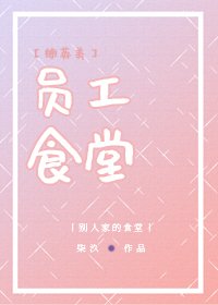 [综英美]员工食堂