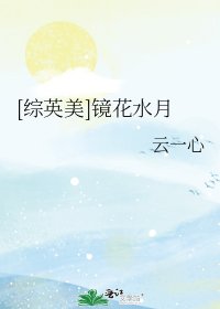 [综英美]镜花水月