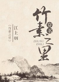 竹素之里[穿书]