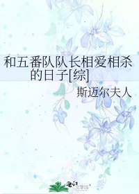 和五番队队长相爱相杀的日子[综]